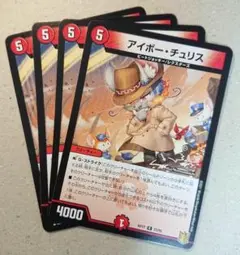 アイボー・チュリス　4枚