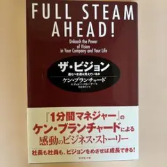 ザ・ビジョン 進むべき道は見えているか