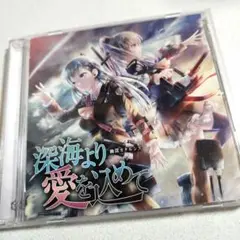 深海より愛を込めて / 幽閉カタルシス