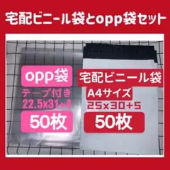 A4 宅配ビニール袋 と A4 テープ付きopp袋　配送用 梱包資材