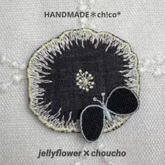 2225＊ブローチ【jellyflower✖️choucho】ミナペルホネン生地