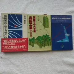 川崎製鉄=撓る力弾む時&型破りの大企業吉田工業(YKK)&技術のリコー3冊セット