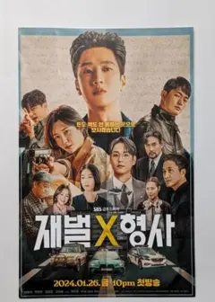 ★韓国ドラマ◆財閥 x 刑事◆報道資料◆アン・ボヒョン◆パク・ジヒョン◆国内発送