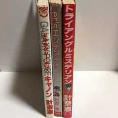 計奈恵　3冊セット　キャノン　トライアングルミステリアン　エンテァティメント