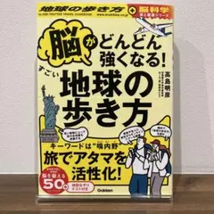 【帯付き】脳がどんどん強くなる!すごい地球の歩き方