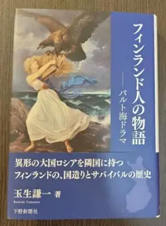 フィンランド人の物語 : バルト海ドラマ