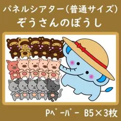 パネルシアター　普通サイズ　ぞうさんのぼうし