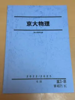 京大物理 2022/2023 冬期 高3卒