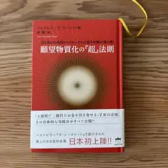 願望物質化の「超」法則