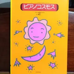 ピアノ・コスモス 2