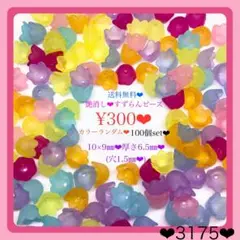 送料無料♡¥300♡100個♡10㎜♡艶消しすずらんビーズ♡艶無し鈴蘭ビーズ♡