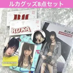 ベビモン　ルカ　グッズ　セット売り babymonster