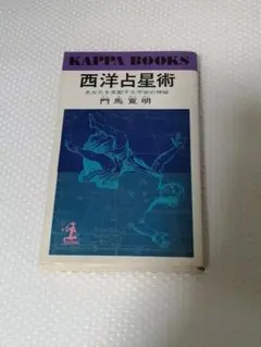 占星学　THE STANDARD WORK 全三巻　門馬寛明　非売品 希少】門馬寛明著 「THE STANDARD WORK 占星学 全三巻」