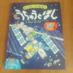 どうなってるの？うちゅうとほし