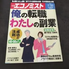 週刊エコノミスト 俺の転職 わたしの副業 2019年7月23日号