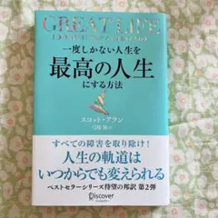 【一読のみ】一度しかない人生を最高の人生にする方法GREATLIFE