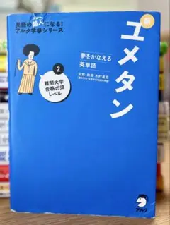 夢をかなえる英単語 新ユメタン 2 難関大学合格必須レベル