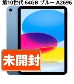 本日限定値下げ　iPad 第10世代 64GB Wi-Fi ブルー A2696