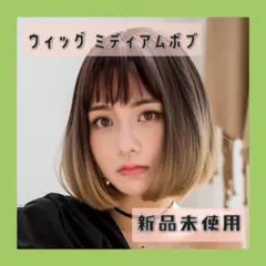 残1点❤️レディースウィッグ ブラウンミディアムボブ グラデーション コスプレ