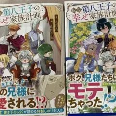 転生第八王子の幸せ家族計画1・2