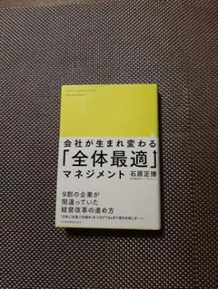 会社が生まれ変わる「全体最適」マネジメント