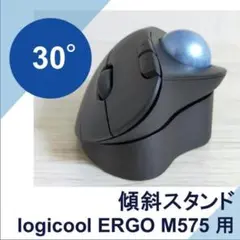 logicool ERGO M575 用 傾斜スタンド 30° 手首に優しい傾斜