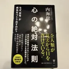 心の絶対法則 内海聡