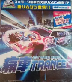 痛車TRANCE2 Amazon.co.jp: EXIT TRANCE PRESENTS 痛車トランス 2: ミュージック