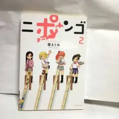 【ニポンゴ　②】空　えぐみ　作 単行本