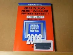 r★赤本・入試過去問★国立大学の推薦・ＡＯ入試　理系（２００８年）シールあり☆
