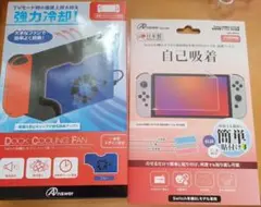 Switch　有機EL　ドック　クーリングファン 　液晶保護フィルム　まとめ売り