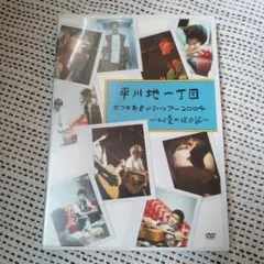 平川地一丁目/七つのおもいでツアー2004～ひと夏の絵日記～ DVD