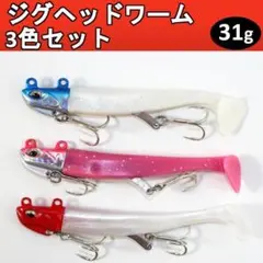 ★ジグヘッドワーム3個セット30g シャッドテールソフトルアーヒラメルアーセット