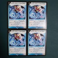 シャドーウェーブサイクロン　4枚