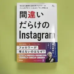 ゼロから世界で290万フォロワーのインスタグラマーになれた「D」が教える 間違…