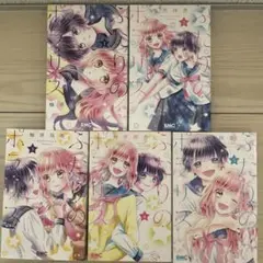 ふたりのポラリス 全5巻セット