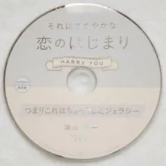 それはささやかな恋のはじまり MARRY YOU 滝山玲一 ステラ特典 土門熱