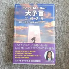 love me doの大予言2025〜新しい自分で幸運へのアップデート!〜