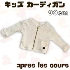 apres les cours ワッフル生地 ジップアップカーディガン 90㎝