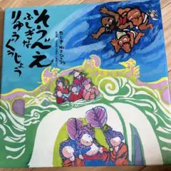 ふしぎなりゅうぐうじょう