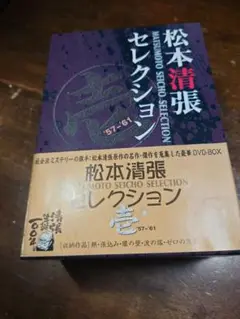 松本清張セレクション壱　DVD