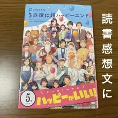 【読書感想文に】５分後に超ハッピーエンド （５分シリーズ） エブリスタ／編