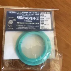 サーモス水筒　パッキンセット