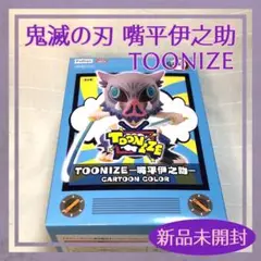 【新品未開封】鬼滅の刃 TOONIZE 嘴平伊之助