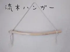 No68　流木ハンガー