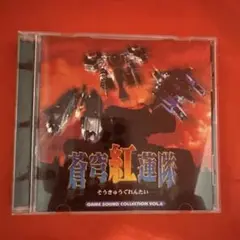 CD 蒼穹紅蓮隊 ゲームサウンドコレクション6 サウンドトラック