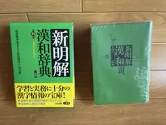 新明解 漢和辞典 第四版