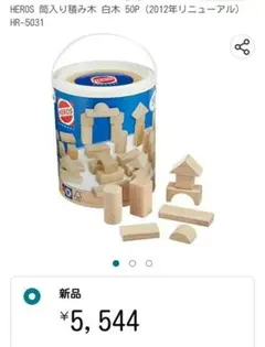 HEROS 積み木 白木 木材