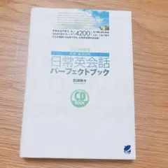 日常英会話パーフェクトブック