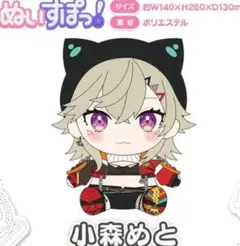 小森めと ぶいすぽ ぬいすぽ ぬいぐるみ